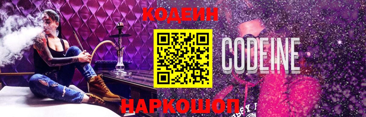 Светлоград  Кодеин Purple Drank  Вход с VPN  Кодеин напиток Lean (лин) 